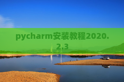 pycharm安装教程2020.2.3